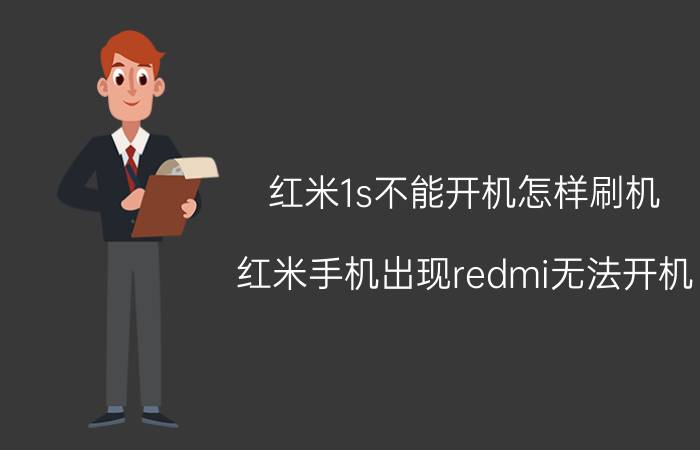 红米1s不能开机怎样刷机 红米手机出现redmi无法开机？